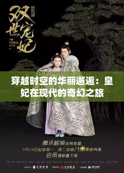 穿越时空的华丽邂逅:皇妃在现代的奇幻之旅
