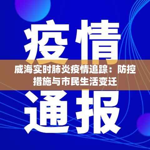 威海实时肺炎疫情追踪:防控措施与市民生活变迁