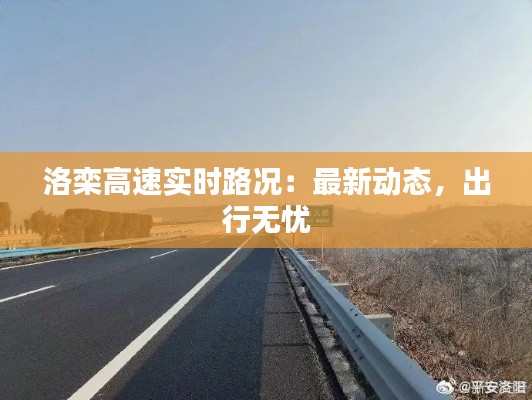 洛栾高速实时路况:最新动态,出行无忧