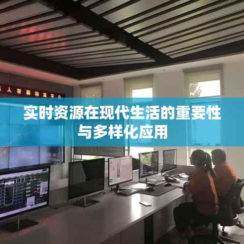 实时资源在现代生活的重要性与多样化应用