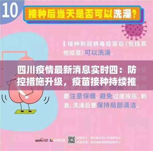 四川疫情最新消息实时四：防控措施升级，疫苗接种持续推进