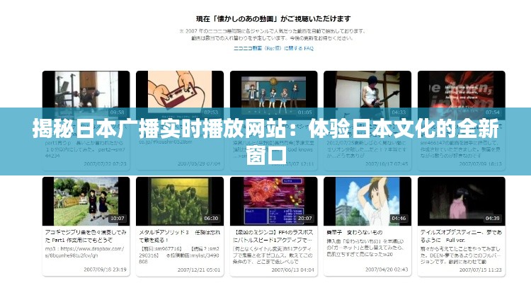 揭秘日本广播实时播放网站：体验日本文化的全新窗口