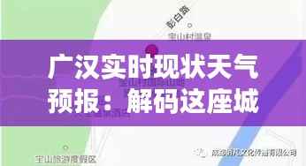 广汉实时现状天气预报:解码这座城市的天气脉动