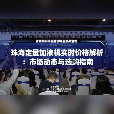 珠海定量加液机实时价格解析：市场动态与选购指南