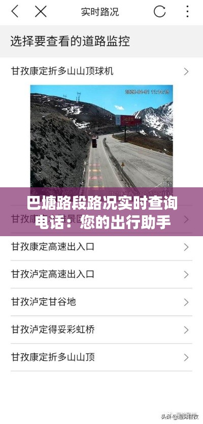 巴塘路段路况实时查询电话：您的出行助手