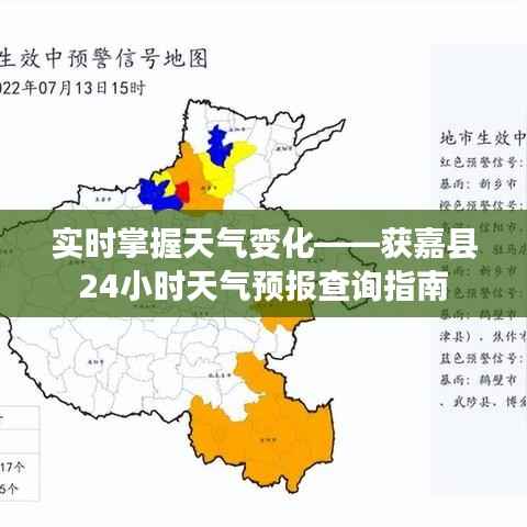 实时掌握天气变化——获嘉县24小时天气预报查询指南