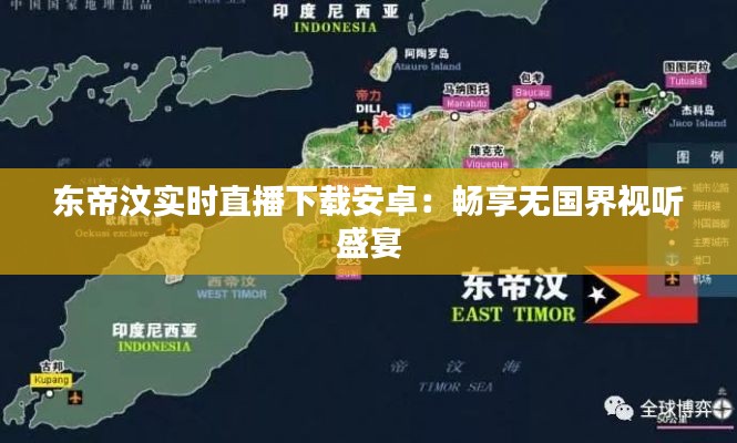 东帝汶实时直播下载安卓:畅享无国界视听盛宴