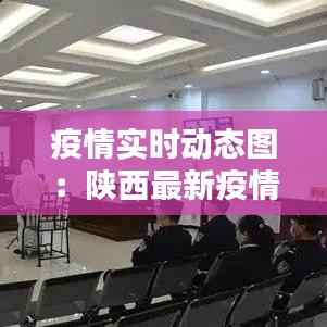 疫情实时动态图：陕西最新疫情形势分析