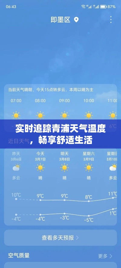 实时追踪青浦天气温度,畅享舒适生活