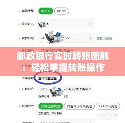邮政银行实时转账图解：轻松掌握转账操作