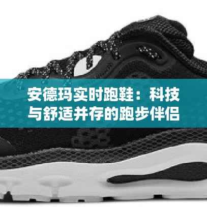 安德玛实时跑鞋：科技与舒适并存的跑步伴侣