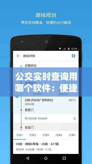 公交实时查询用哪个软件：便捷出行必备神器