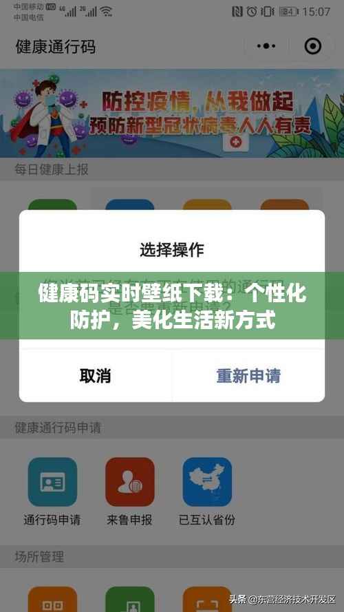 健康码实时壁纸下载:个性化防护,美化生活新方式
