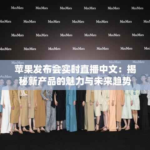 苹果发布会实时直播中文:揭秘新产品的魅力与未来趋势