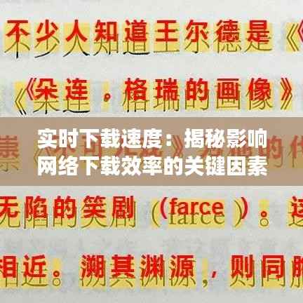 实时下载速度:揭秘影响网络下载效率的关键因素