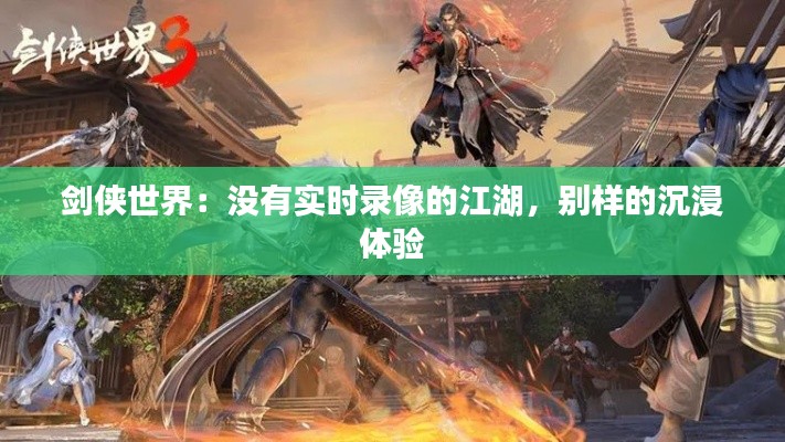 剑侠世界:没有实时录像的江湖,别样的沉浸体验