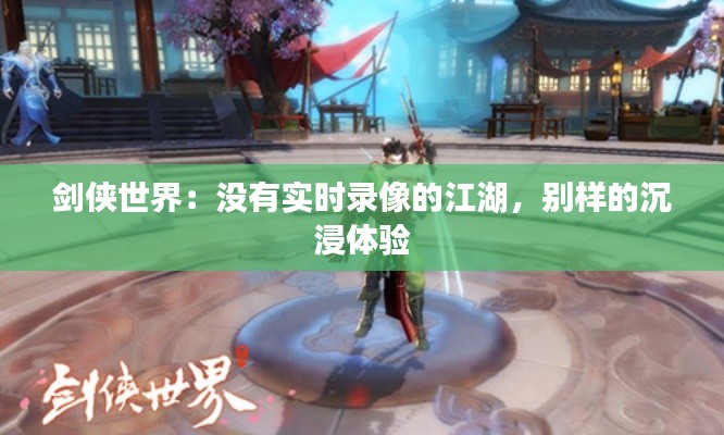 剑侠世界:没有实时录像的江湖,别样的沉浸体验