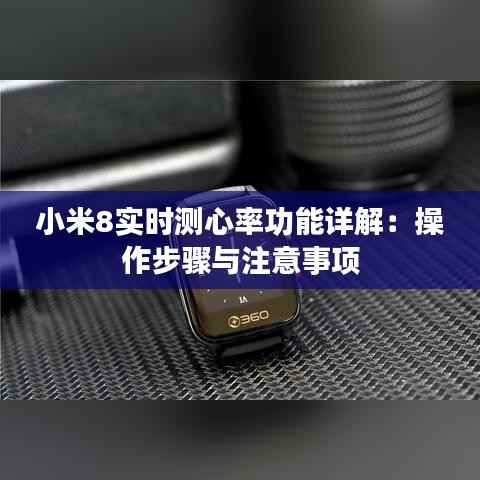 小米8实时测心率功能详解:操作步骤与注意事项