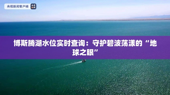 博斯腾湖水位实时查询：守护碧波荡漾的“地球之眼”