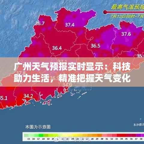 广州天气预报实时显示：科技助力生活，精准把握天气变化