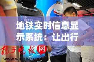 地铁实时信息显示系统：让出行更智能、更便捷