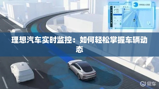 理想汽车实时监控：如何轻松掌握车辆动态