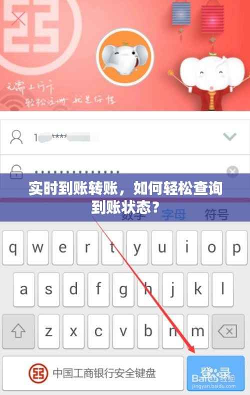 实时到账转账,如何轻松查询到账状态?
