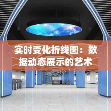 实时变化折线图:数据动态展示的艺术
