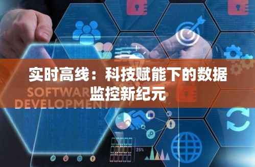 实时高线:科技赋能下的数据监控新纪元