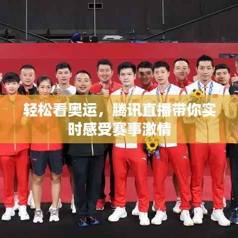 轻松看奥运,腾讯直播带你实时感受赛事激情