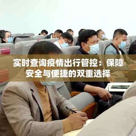 实时查询疫情出行管控:保障安全与便捷的双重选择
