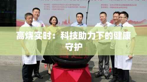 高烧实时:科技助力下的健康守护