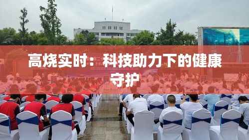高烧实时:科技助力下的健康守护