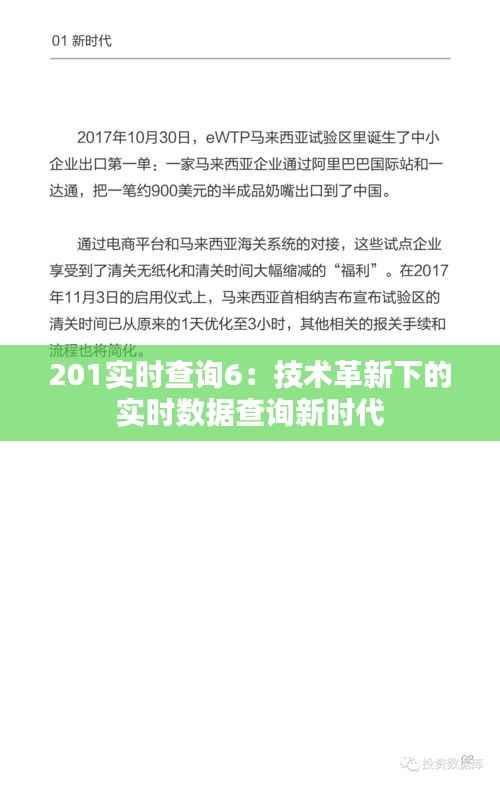 201实时查询6:技术革新下的实时数据查询新时代