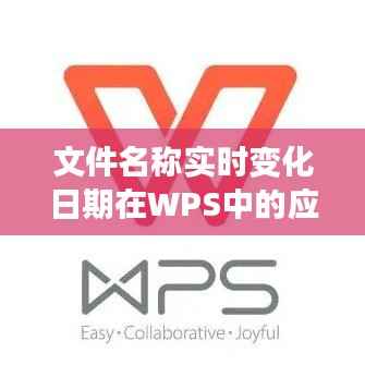 文件名称实时变化日期在WPS中的应用与优势