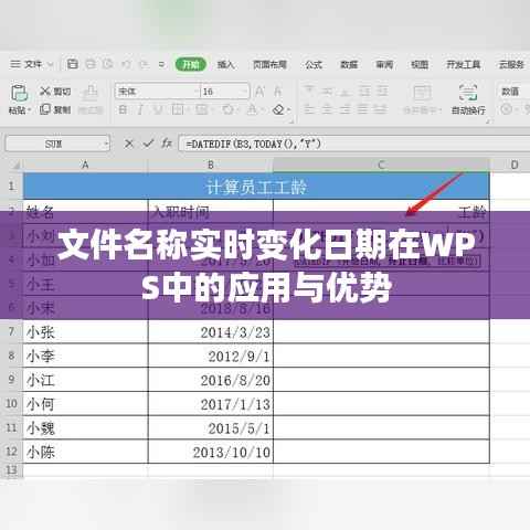 文件名称实时变化日期在WPS中的应用与优势