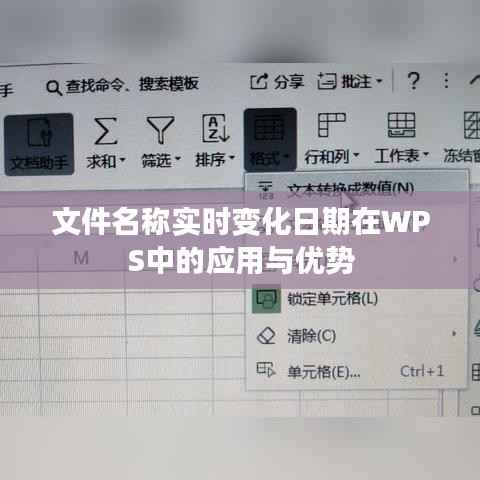 文件名称实时变化日期在WPS中的应用与优势