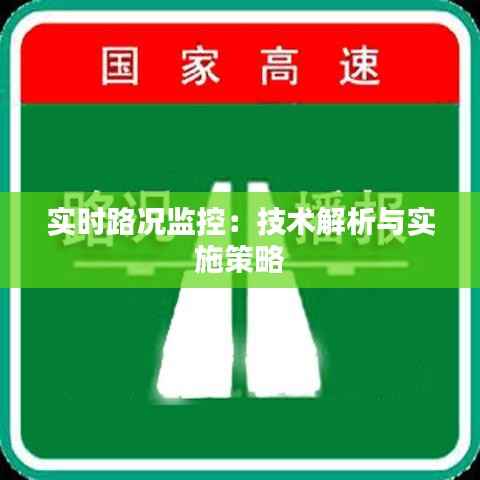 实时路况监控:技术解析与实施策略
