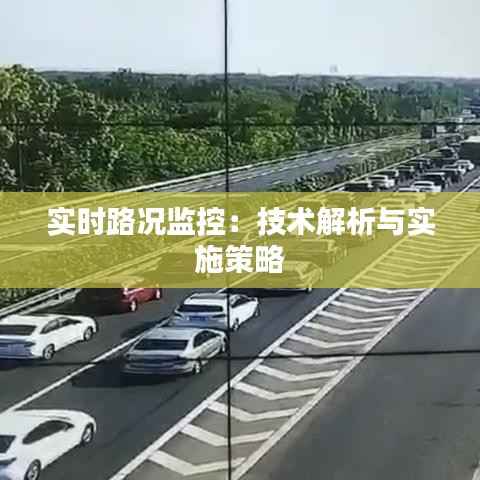 实时路况监控:技术解析与实施策略