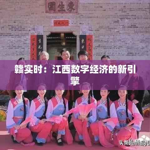 赣实时:江西数字经济的新引擎