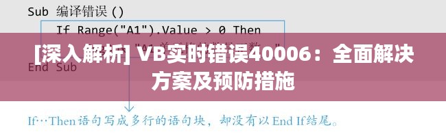 [深入解析] VB实时错误40006：全面解决方案及预防措施