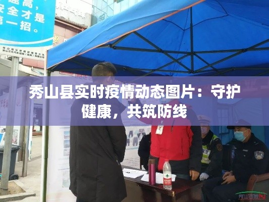 秀山县实时疫情动态图片:守护健康,共筑防线