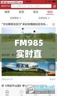 FM985实时直播:打造全天候的广播盛宴