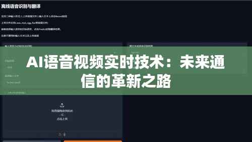 AI语音视频实时技术：未来通信的革新之路