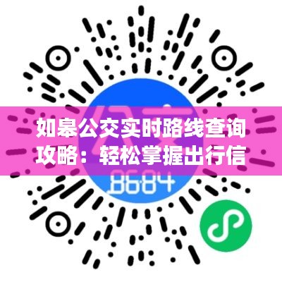 如皋公交实时路线查询攻略:轻松掌握出行信息
