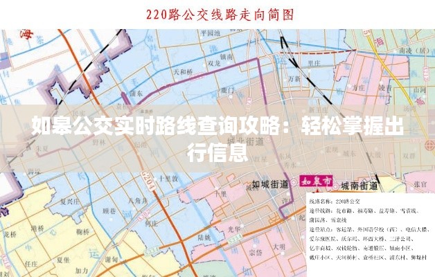 如皋公交实时路线查询攻略:轻松掌握出行信息