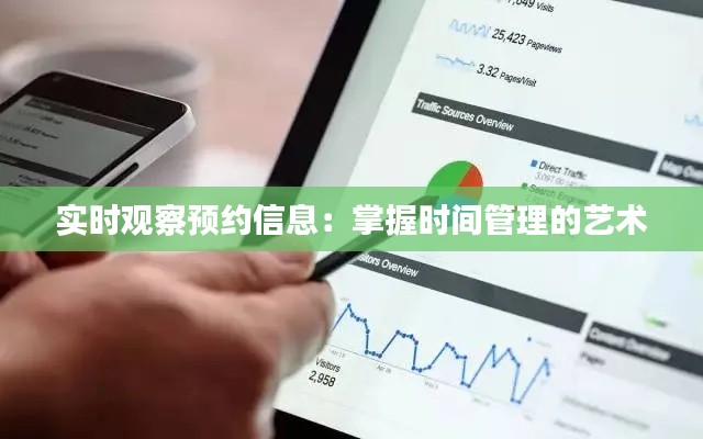 实时观察预约信息：掌握时间管理的艺术