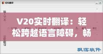 V20实时翻译:轻松跨越语言障碍,畅享全球交流