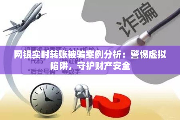 网银实时转账被骗案例分析:警惕虚拟陷阱,守护财产安全