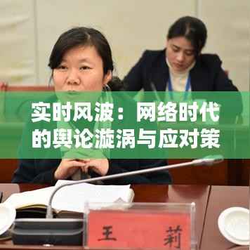 实时风波:网络时代的舆论漩涡与应对策略